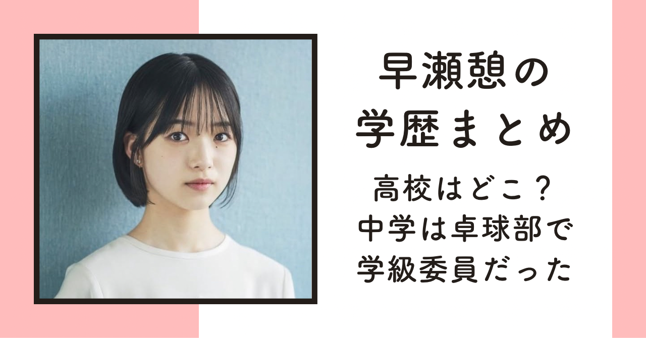 【学歴】早瀬憩の高校は堀越高校か？！中学は卓球部で学級委員だった