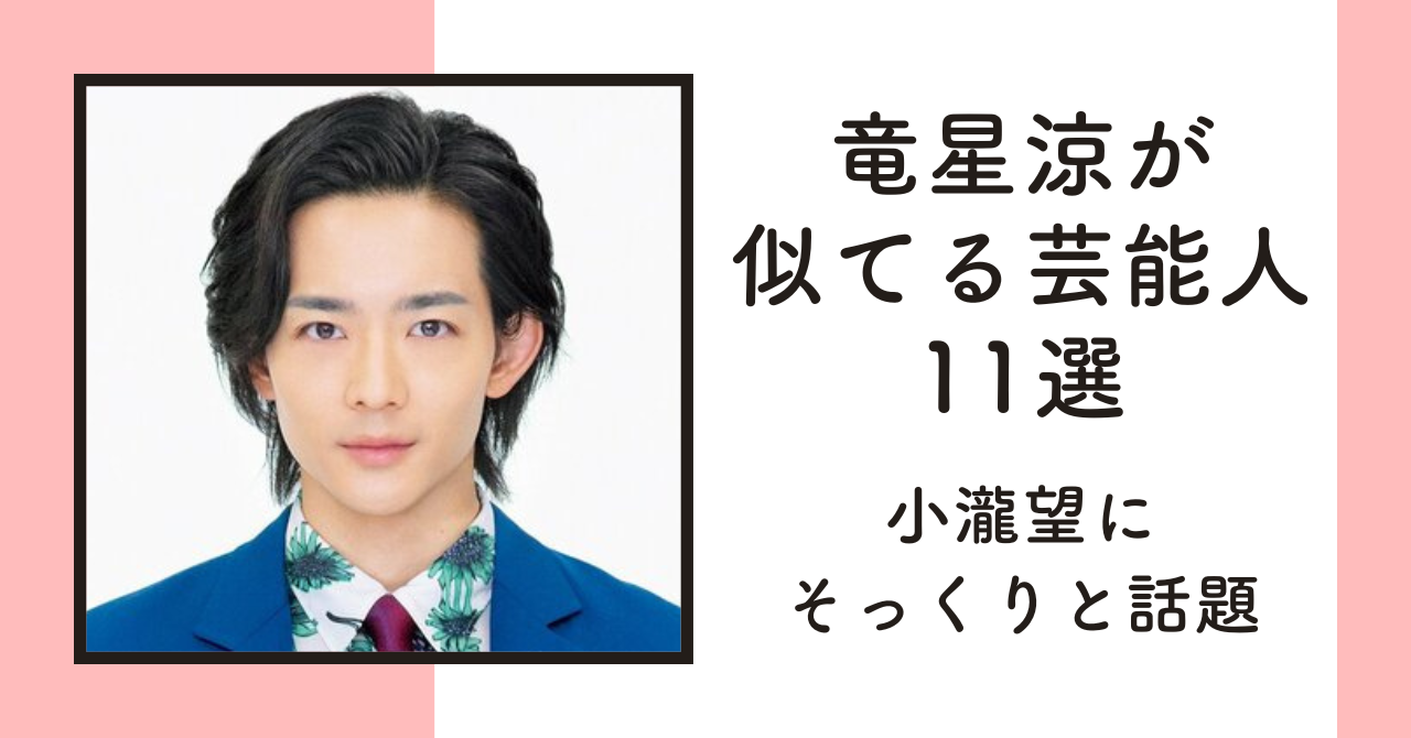 【比較画像】竜星涼が似てる芸能人11選！小瀧望にそっくりと話題 
