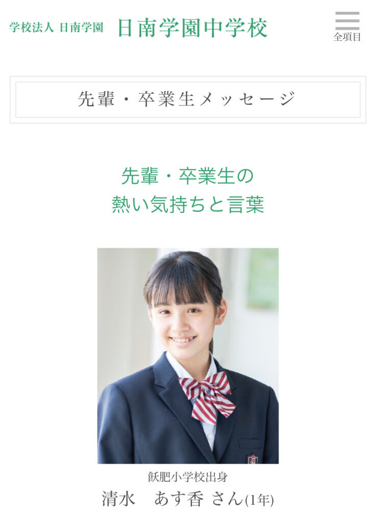 日南学園中学校　清水あす香