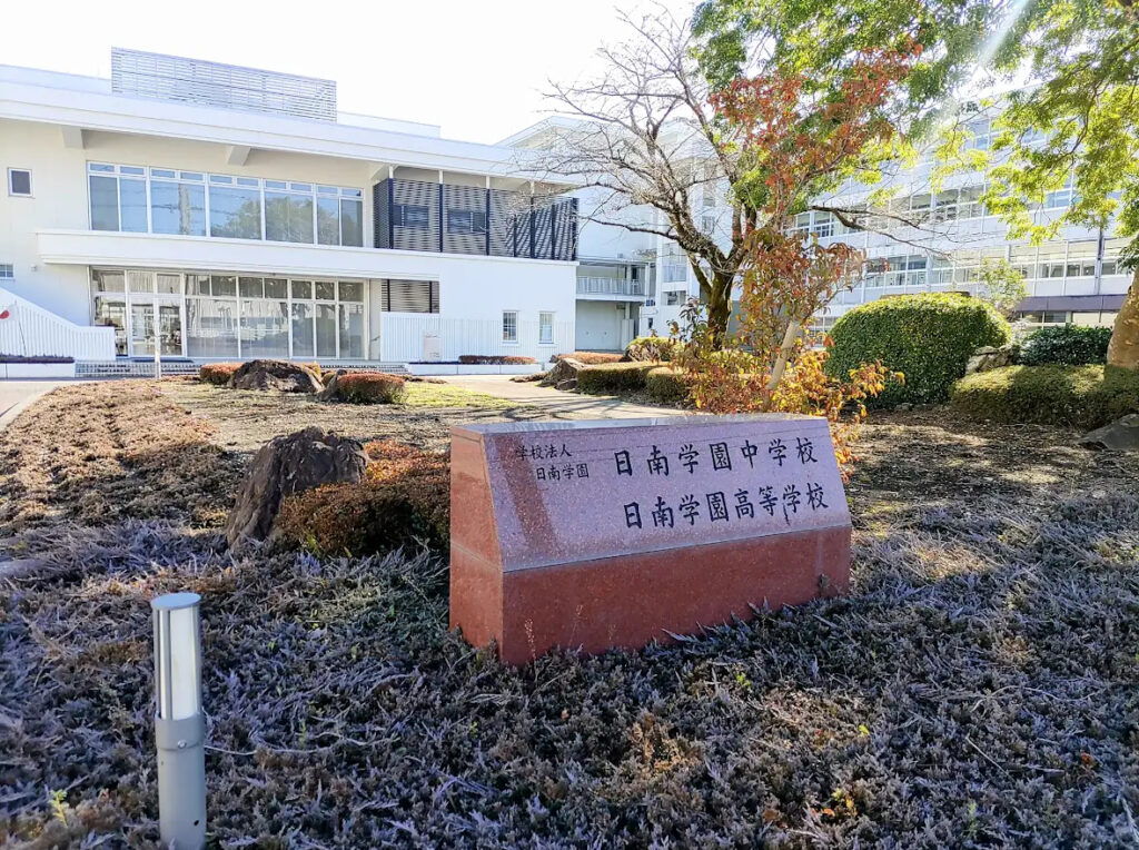 日南学園高等学校