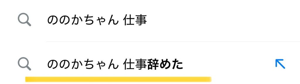 Google　サジェスト　ののかちゃん　仕事辞めた