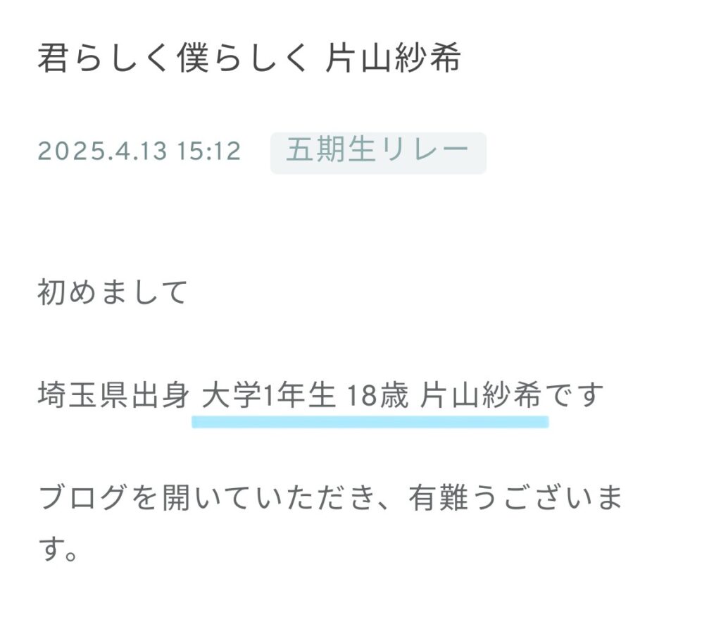 片山紗希 ブログ