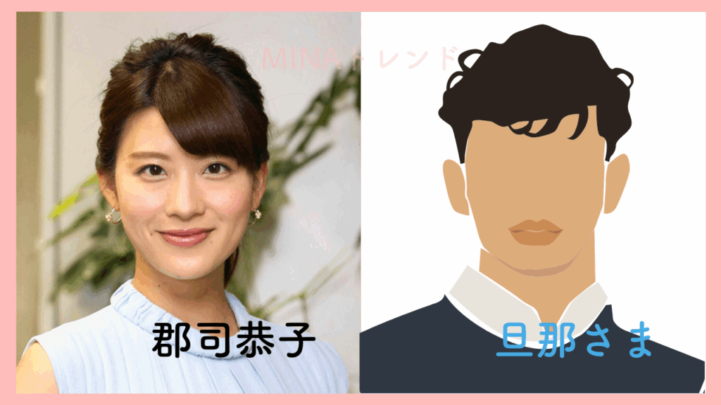 郡司恭子アナ 旦那